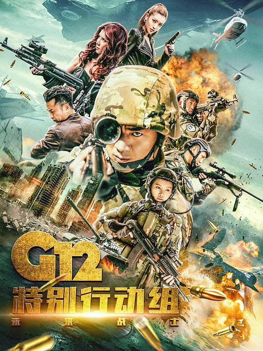 G12 特殊作戦グループ - 未来の兵士