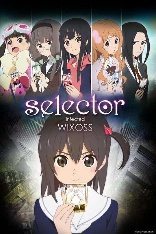 感染者WIXOSSを選択 シーズン1