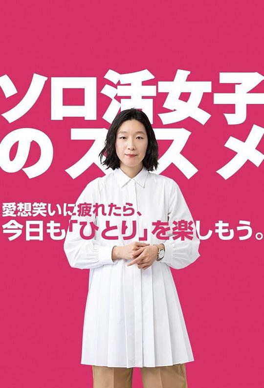 独身女性からのおすすめ