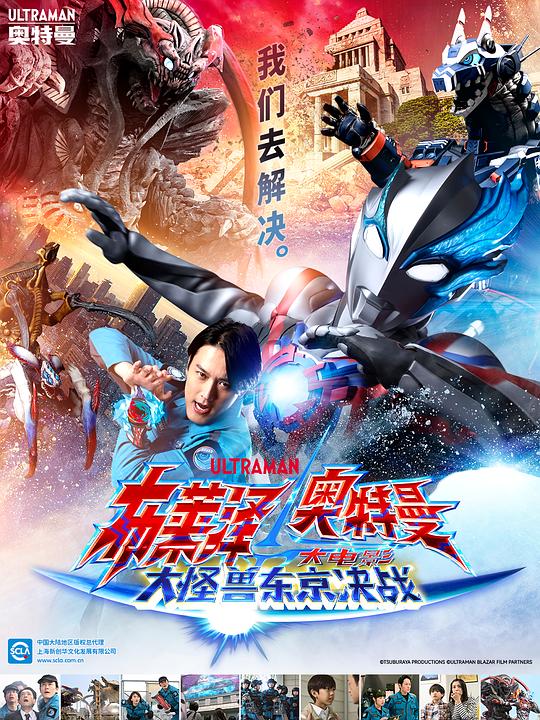 ウルトラマンブレイザーの大怪獣東京決戦