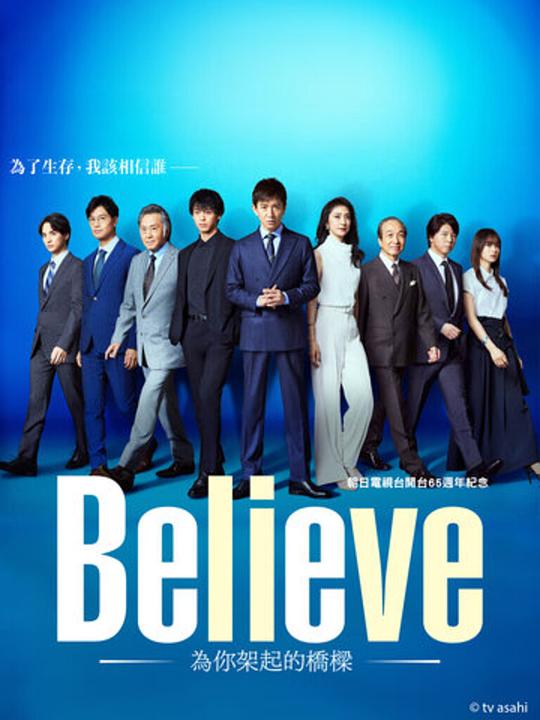 Believe ～あなたへの架け橋～