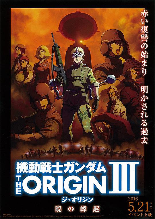 機動戦士ガンダム THE ORIGIN Ⅲ 暁の蜂起