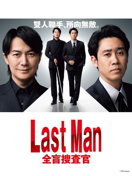 LAST MAN ～全盲捜査官～