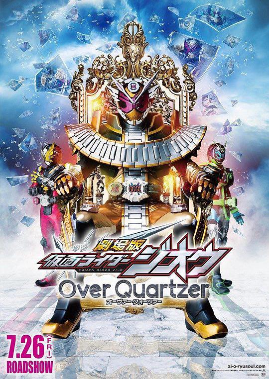 劇場版 仮面ライダーキング Over Quartzer