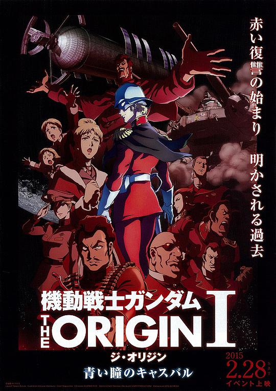 機動戦士ガンダム THE ORIGIN Ⅰ 蒼き瞳のカスパール