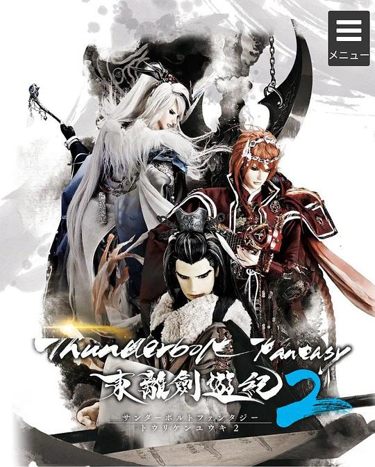 Thunderbolt Fantasy 東離劍遊紀2