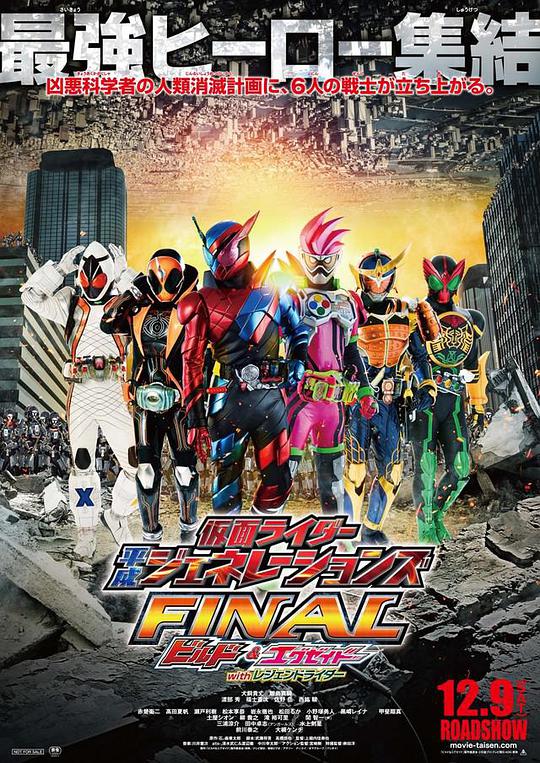 仮面ライダー平成ジェネレーションズ FINAL ビルド＆エグゼイド with レジェンドライダー