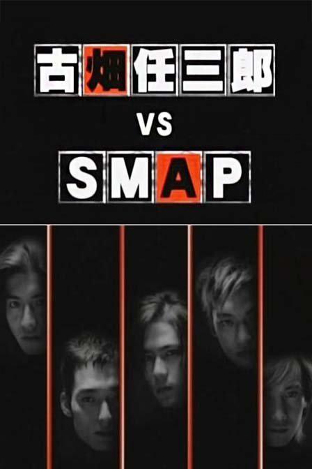 古畑任三郎 SP4-VS-SMAP