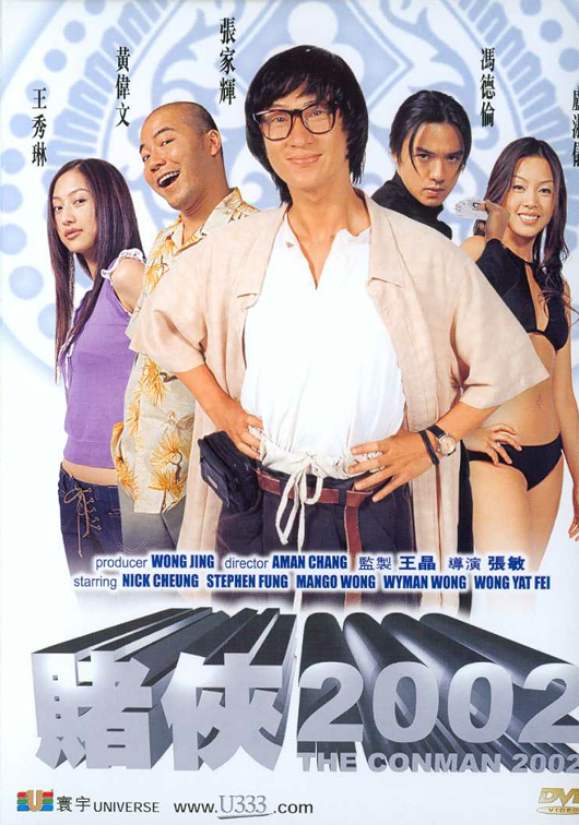 ザ・ギャンブラー 2002 (中国)