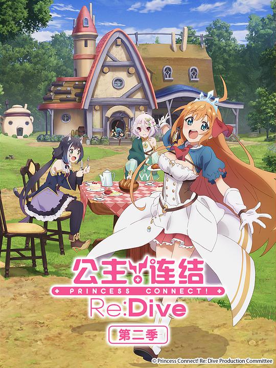 プリンセスコネクト！ Re:Dive シーズン2