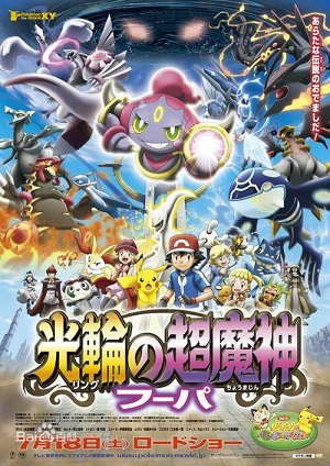 劇場版ポケットモンスター XY ニンバスの超魔神フーパ