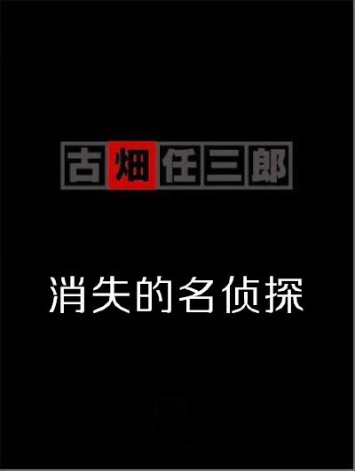 古畑任三郎 SP3 消えた刑事