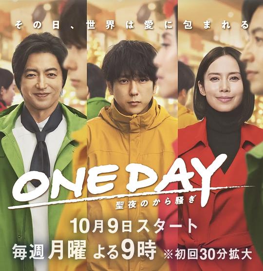 ONE DAY～クリスマスイブの嵐～