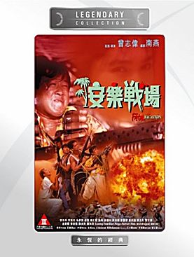 アンルの戦場 (中国語)