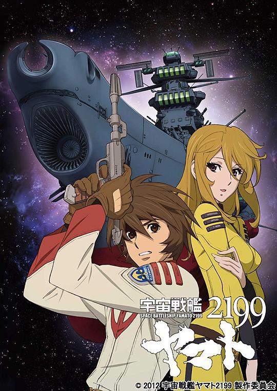 宇宙戦艦ヤマト2199（TV版）