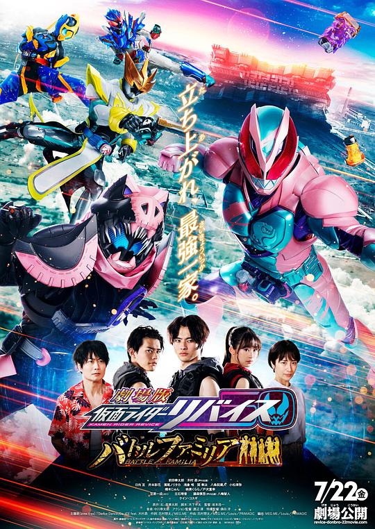 劇場版 仮面ライダーリーバイス バトルファミリー