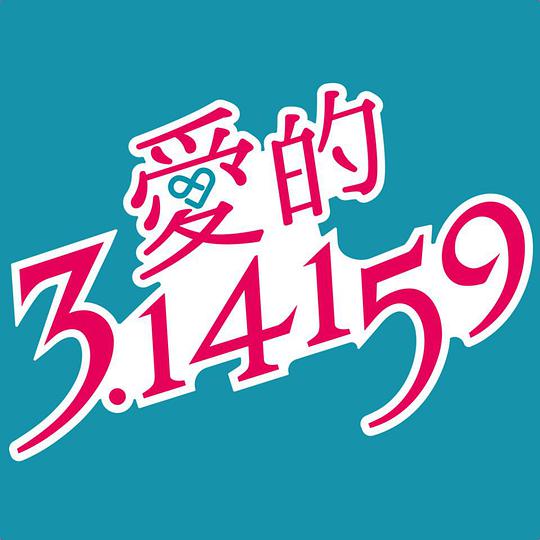 愛 3.14159