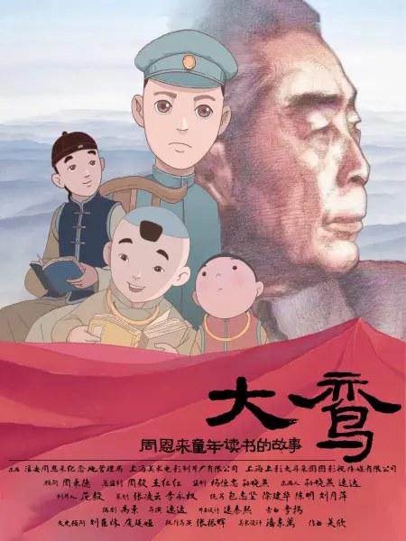 Daluan - 周恩来の子供時代の読書の物語